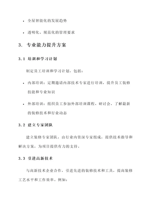 装修公司专业能力提升方案