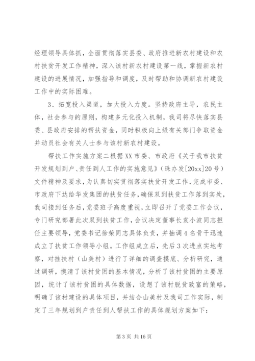 单位帮扶工作实施方案.docx