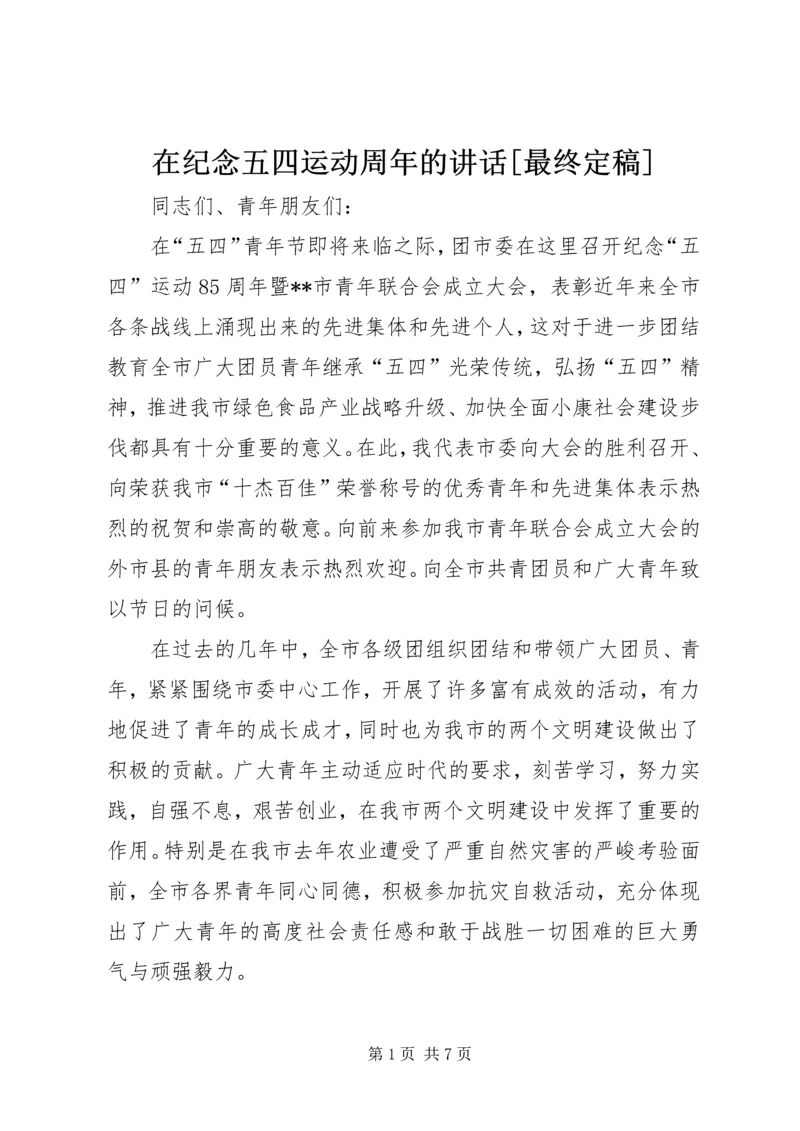 在纪念五四运动周年的讲话[最终定稿] (5).docx