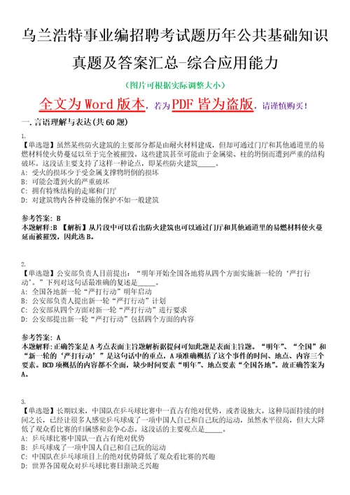 乌兰浩特事业编招聘考试题历年公共基础知识真题及答案汇总综合应用能力精选集