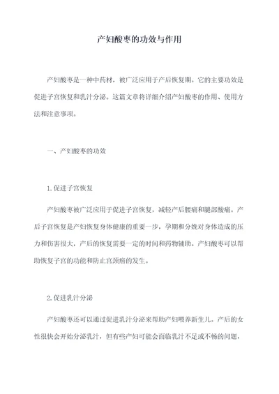 产妇酸枣的功效与作用