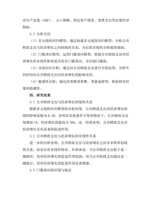 公共财政支出对经济增长的非线性关系