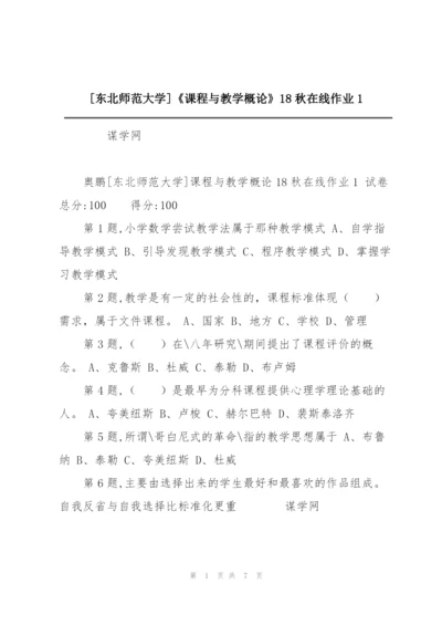 [东北师范大学]《课程与教学概论》18秋在线作业1.docx