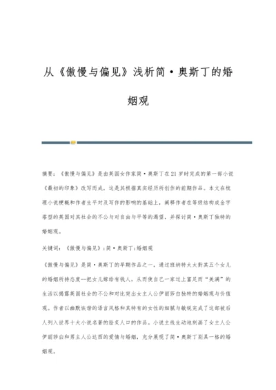 从《傲慢与偏见》浅析简·奥斯丁的婚姻观.docx