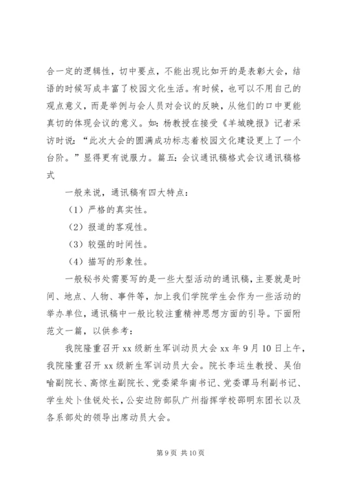 例行会议通讯稿 (2).docx