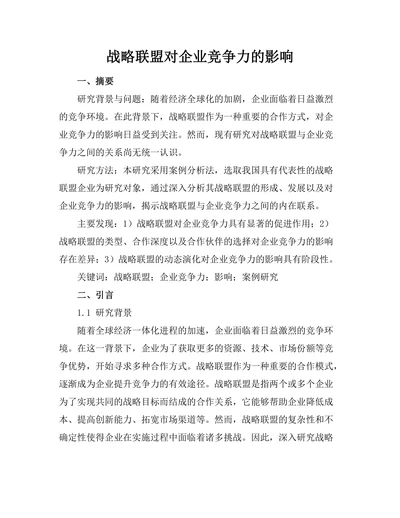 战略联盟对企业竞争力的影响