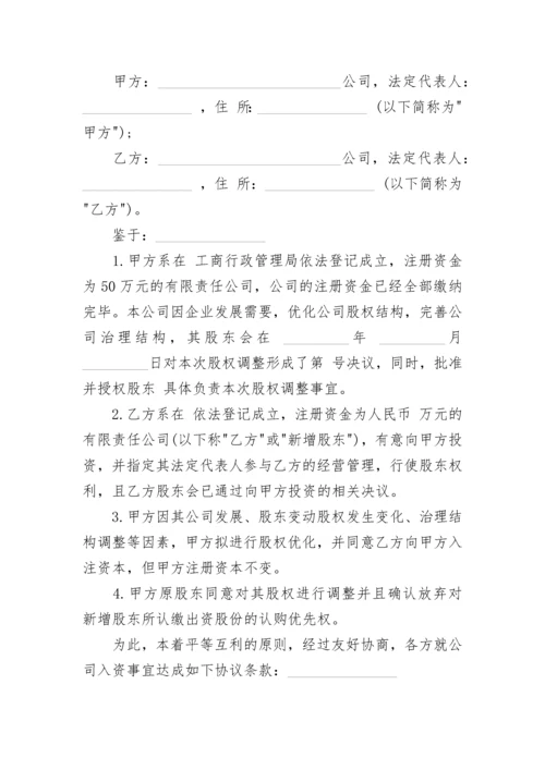 常用投资入股协议书.docx