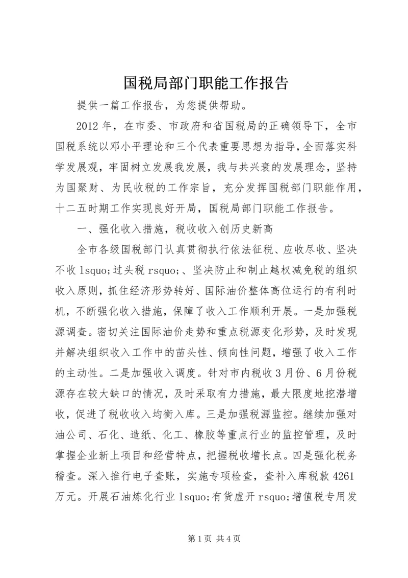 国税局部门职能工作报告 (4).docx