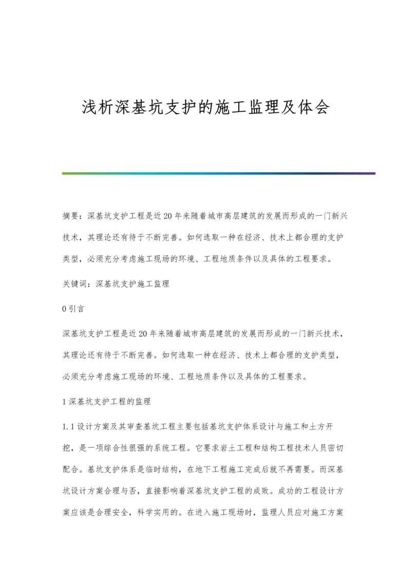 浅析深基坑支护的施工监理及体会.docx