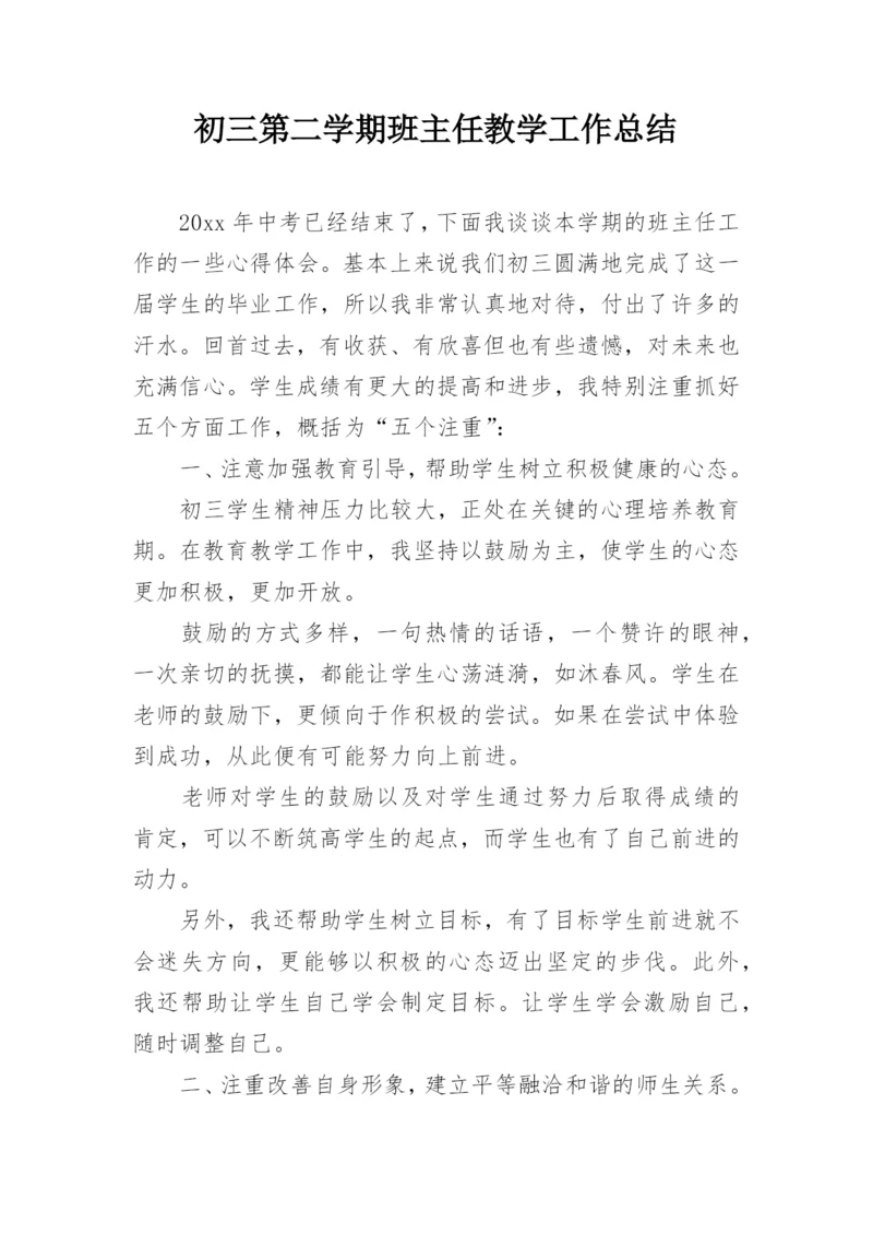 初三第二学期班主任教学工作总结.docx