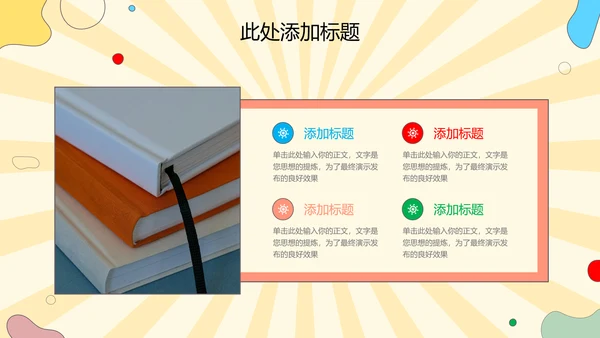 彩色卡通风教育PPT演示模板