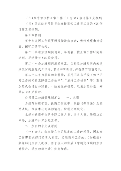 公司员工加班管理制度.docx