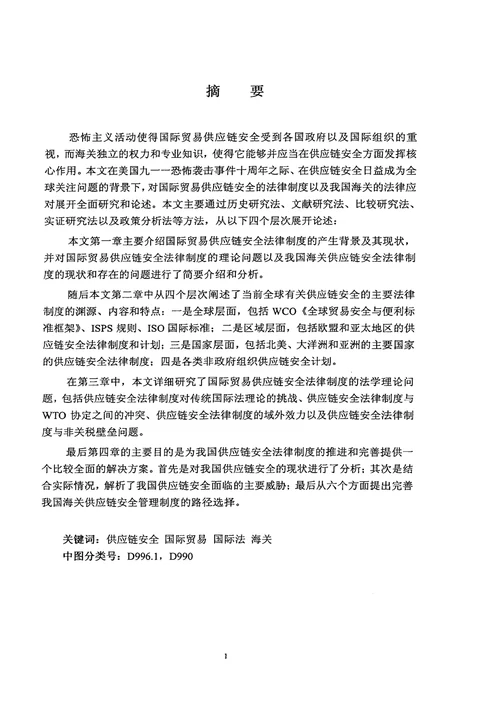 国际贸易供应链安全与我国海关之法律应对法律专业论文