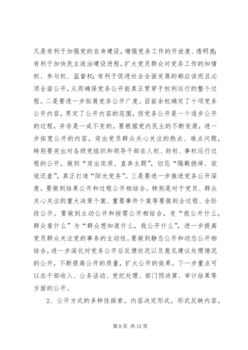 开展党务公开的实践与思考的调研报告.docx