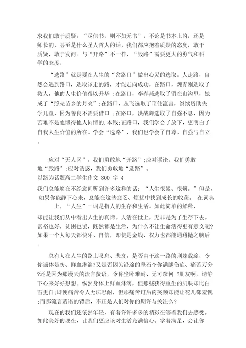 以路为话题高二学生作文800字7篇