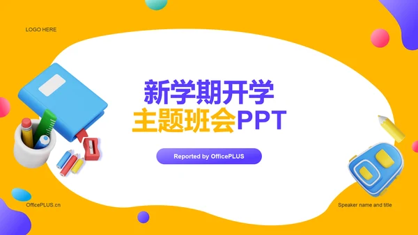 黄色创意开学主题班会教育培训PPT