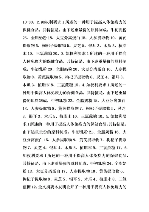 一种用于提高人体免疫力的保健食品的制作方法