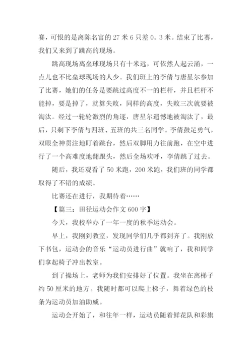 田径运动会作文600字.docx