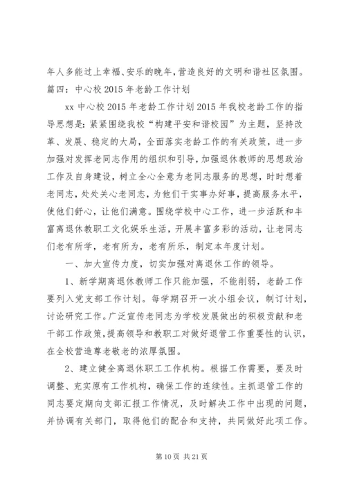 社区关爱老龄工作计划.docx