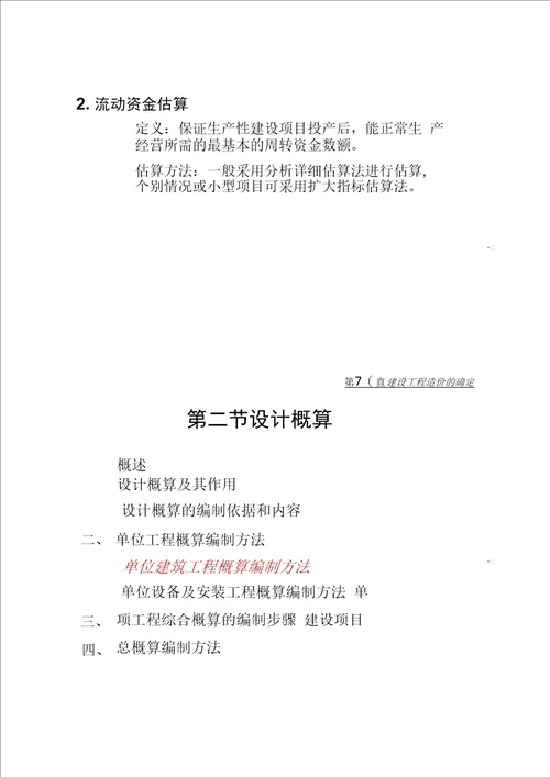 第8章建设工程造价的确定汇总