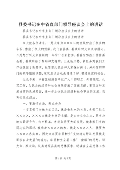 县委书记在中省直部门领导座谈会上的讲话 (3).docx