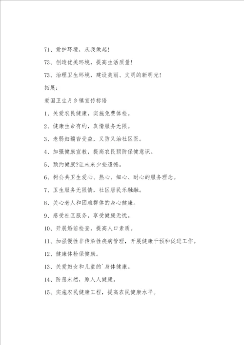 幼儿园爱国卫生月活动宣传标语