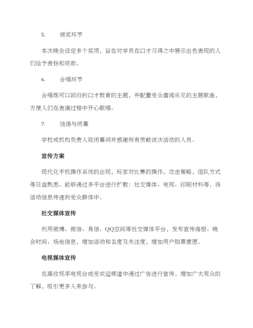 口才机构晚会方案.docx