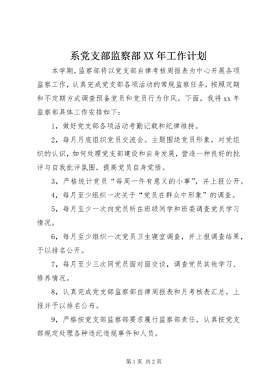 系党支部监察部XX年工作计划 (2).docx