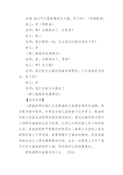 勇敢的鄂伦春教学设计.docx