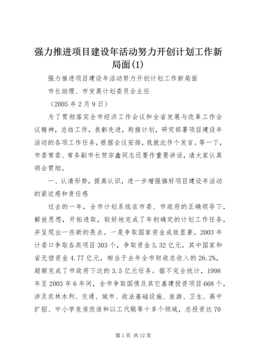 强力推进项目建设年活动努力开创计划工作新局面(1).docx