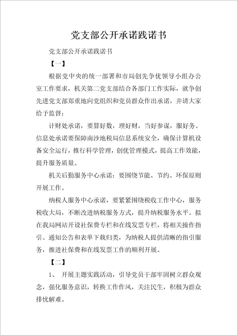 党支部公开承诺践诺书