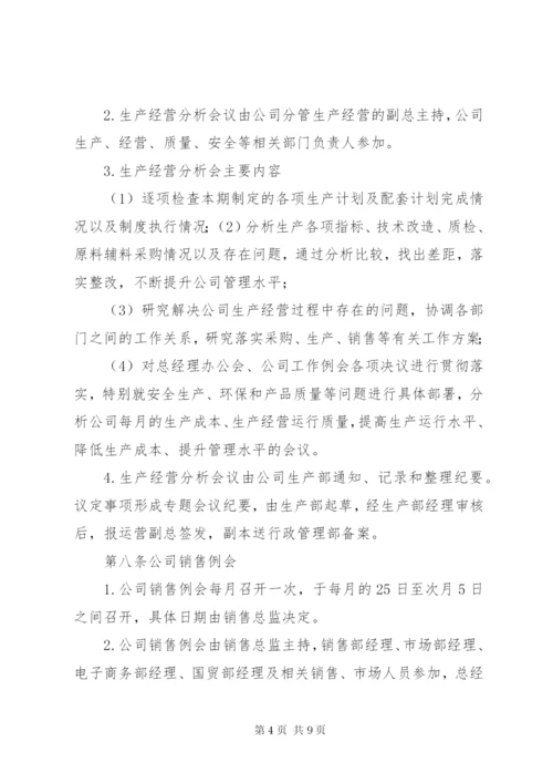 公司会议管理制度.docx