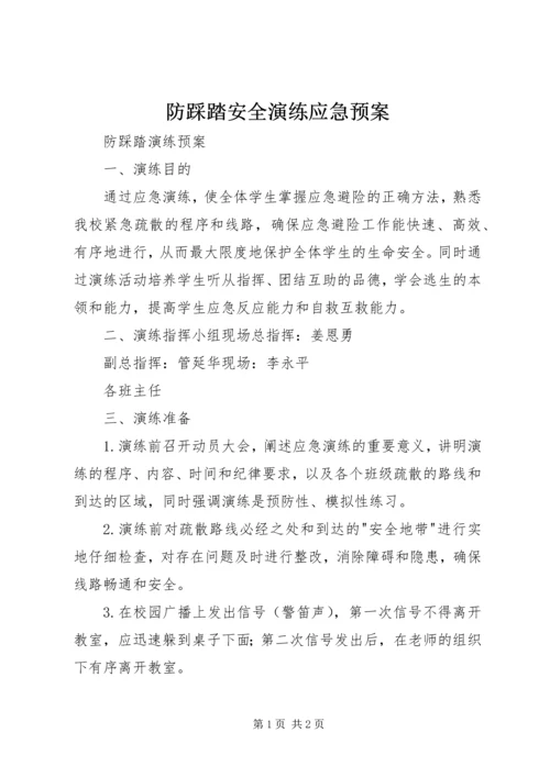 防踩踏安全演练应急预案 (3).docx