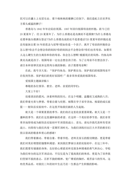 爱祖国主题演讲稿通用14篇.docx