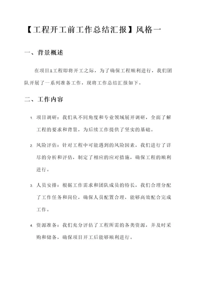 工程开工前工作总结汇报