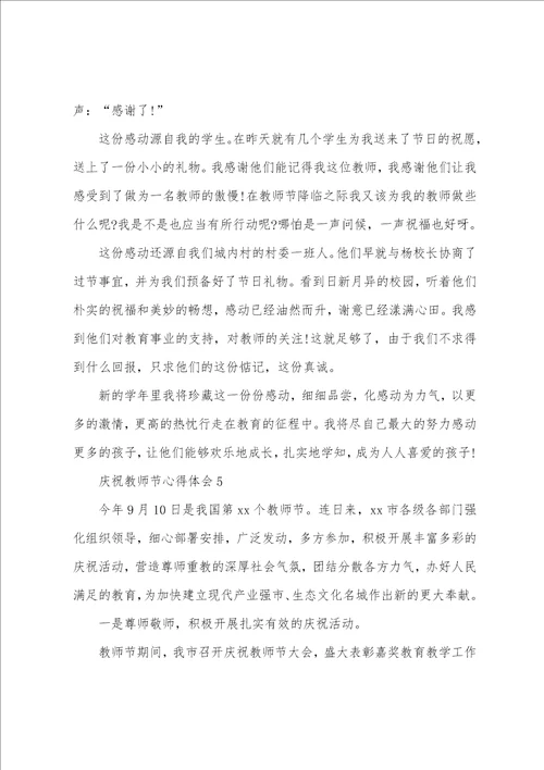 庆祝教师节心得体会8篇