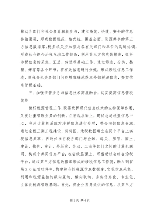 信息管税形势下的征管思考.docx