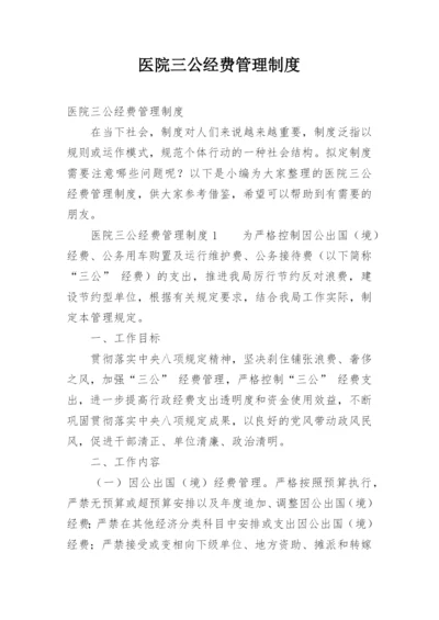 医院三公经费管理制度.docx