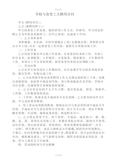 学校与食堂工人聘用合同.docx