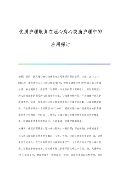 优质护理服务在冠心病心绞痛护理中的应用探讨.docx