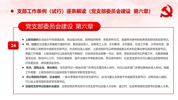 中国共产党支部工作条例党课PPT模板
