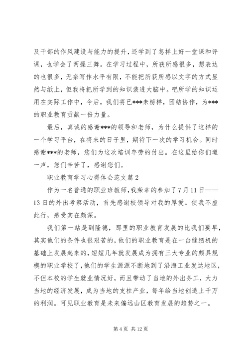 职业教育学习心得体会范文.docx
