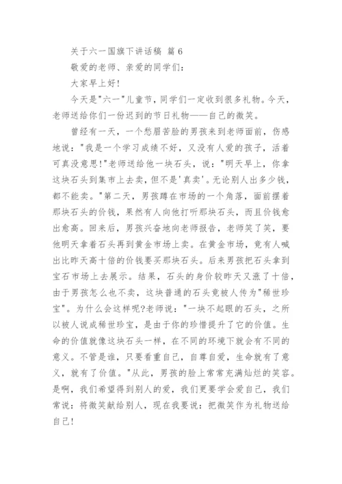 关于六一国旗下讲话稿.docx