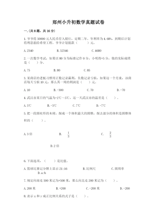 郑州小升初数学真题试卷附答案（培优）.docx