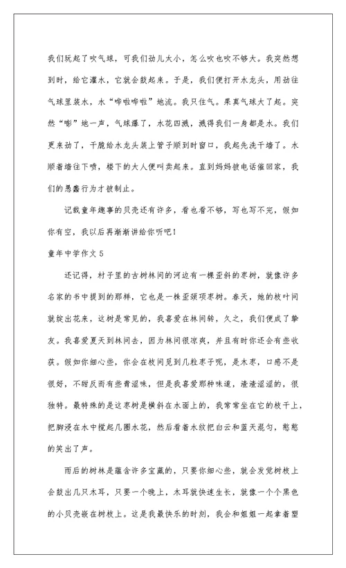 2022童年高中作文