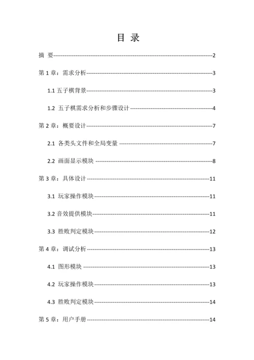 C语言图形五子棋优秀课程设计优质报告.docx