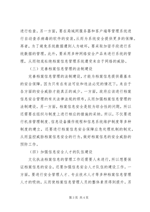 信息时代下的文化执法档案信息安全保障问题探讨.docx