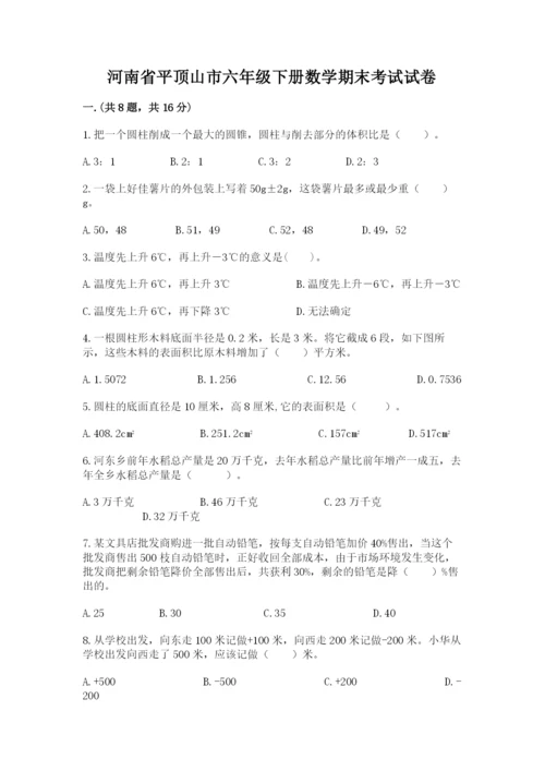 河南省平顶山市六年级下册数学期末考试试卷参考答案.docx