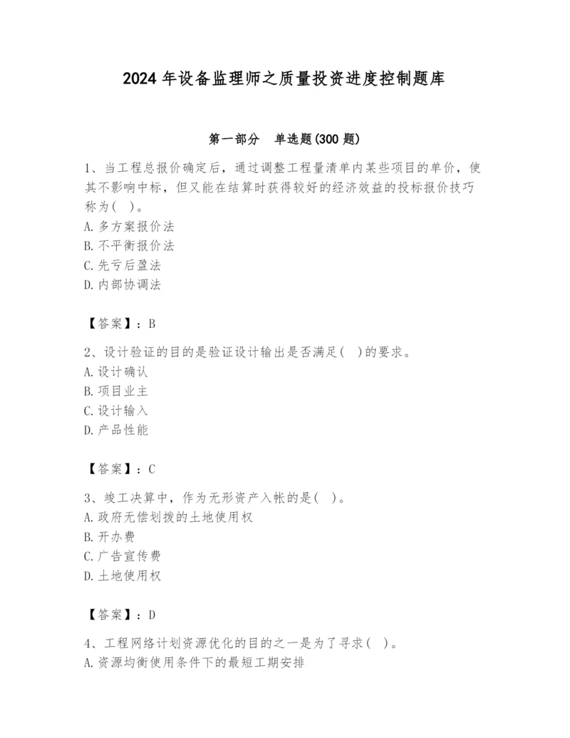 2024年设备监理师之质量投资进度控制题库及参考答案（实用）.docx