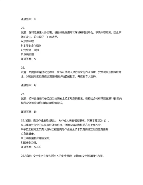 2022版山东省建筑施工企业安全生产管理人员项目负责人B类考核题库第436期含答案